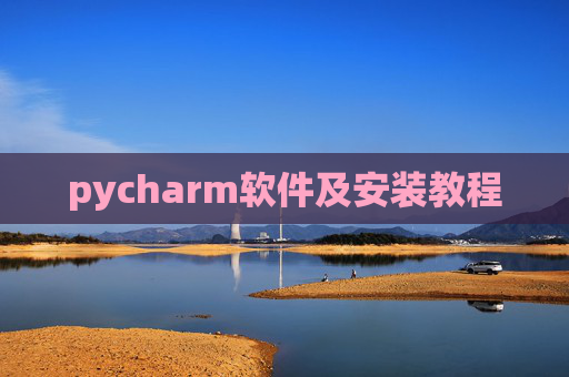 pycharm软件及安装教程