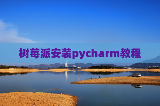 树莓派安装pycharm教程